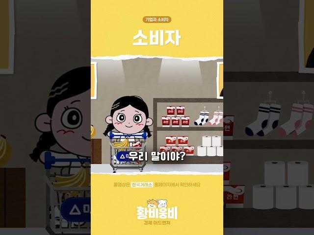 [황비웅비 경제어드벤쳐] 소비자
