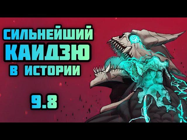 Хибино Кафка - сильнейший кайдзю в истории // Кайдзю №8