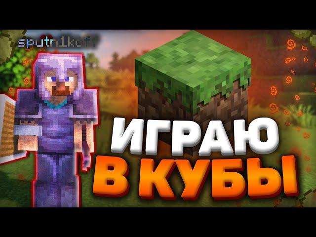 ИГРАЕМ В КУБЫ  XOREKMC  MINECRAFT