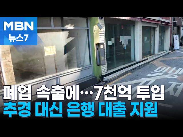 연말인데 '폐업 속출' 소상공인 비명…추경 대신 은행 지원이 먼저? [MBN 뉴스7]