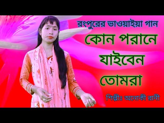 Kon porane Jaiben । কোন পরানে যাইবেন তোমরা।। new bhawaiya song ।। Kamal Media