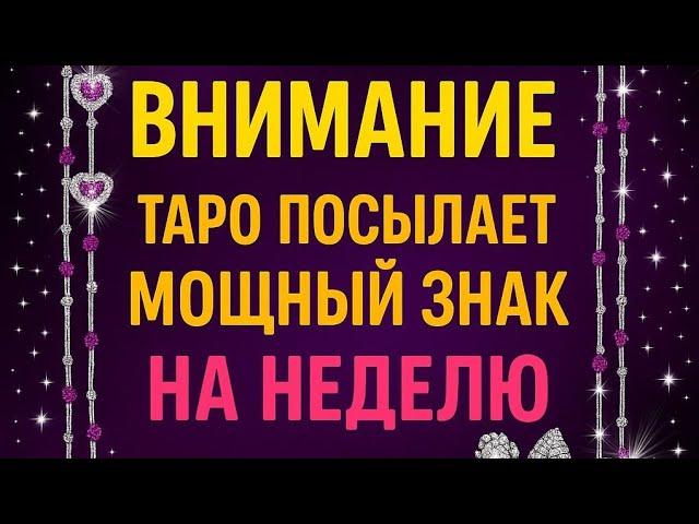 ВНИМАНИЕ. Таро посылает Мощный знак на неделю.