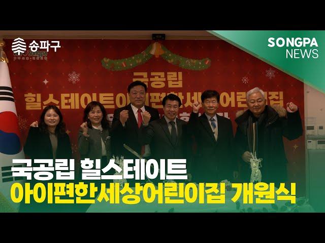 12월 23일 주간뉴스 국공립 힐스테이트아이편한세상어린이집 개원식