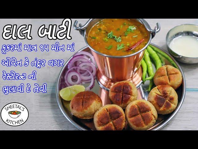 કૂકરમાં ઘરે દાલ બાટી કેમ બનાવી ? | Rajasthani dal bati recipe | ઓવન કે તંદૂર વગર દાળબાટી | dalbati