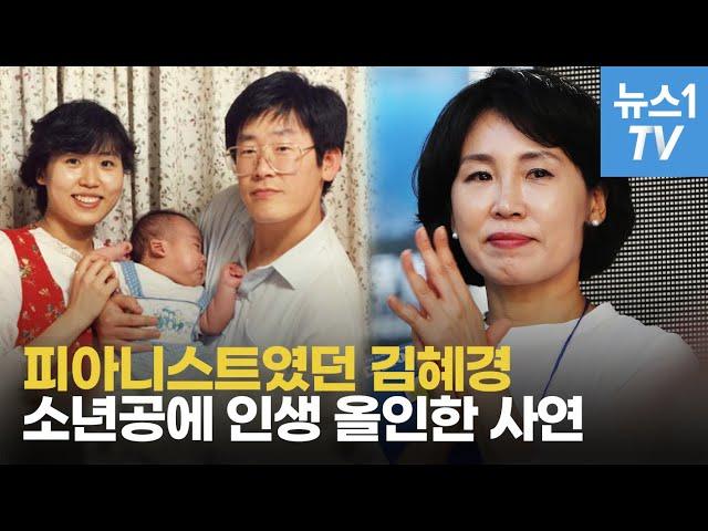 '소년공' 이재명 일기에 마음 빼앗겼던 '피아니스트' 김혜경