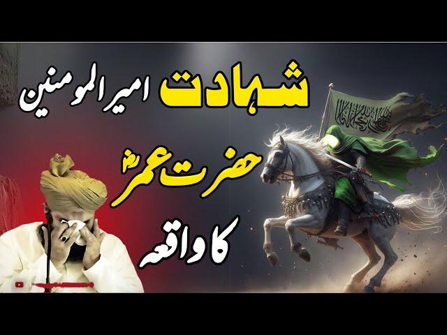 Shahadat Hazrat Umar Farooq Ka Waqia || Muhammad Ajmal Raza Qadri