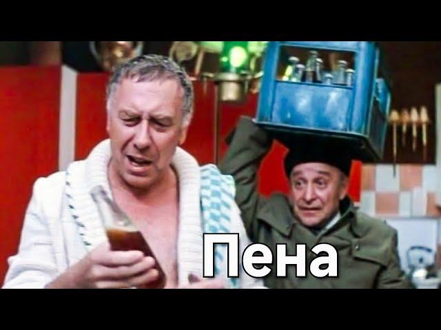 ПЕНА.1979. Реставрация.Комедия.Советский фильм смотреть онлайн.HD1080. Старый.СССР. Бесплатно