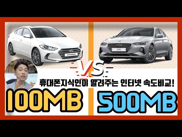 100MB VS 500MB 인터넷 속도 비교! 인터넷 가입 전에 꼭 알아야 할 상식!