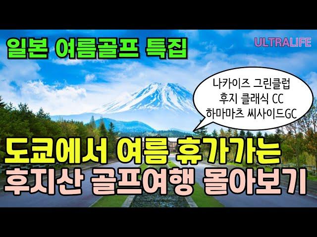 사실 여름에 일본 다 더운데요, 후지산으로 가면 고도가 높아서 좀 시원합니다!  #일본골프여행 #후지산골프