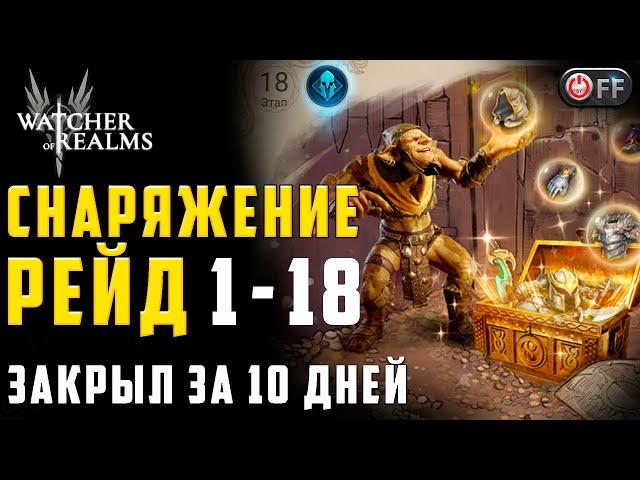 ПЕРВЫЙ РЕЙД | ЭТАЖ 18 | ПРОХОЖДЕНИЕ И ОБЗОР КОМАНДЫ | 10 ДЕНЬ в игре Watcher of Realms