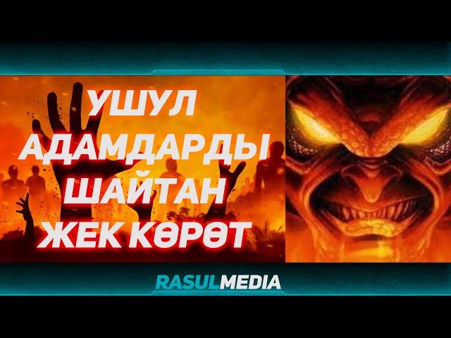 Шайтан ушуларды жаман көрөт. Расул медиа // Rasul media #rasul_media