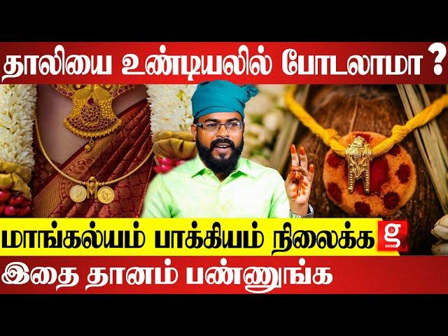 மறு தாலி கட்டுவதற்கான விதிமுறைகள்;கணவன் மனைவி பிரச்சனை தீர மல்லிப்பூ பரிகாரம் |  Ashoka Astro