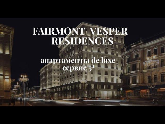 ЖК Fairmont & Vesper Residences