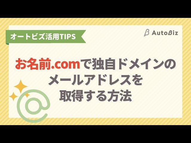 【オートビズ】お名前.comで独自ドメインのメールアドレスを取得する方法