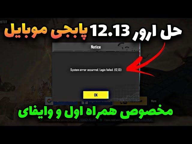 رفع ارور 12.13 پابجی موبایل |رفع ارور برای همراه اول و وایفای