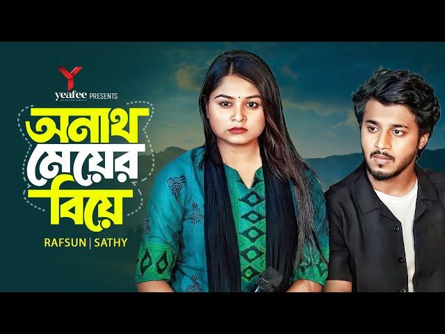 অনাথ মেয়ের বিয়ে | Onath Meyer Biye | Rafsan Imtiaz | Saila Sathy | S R Sobuj | Bangla Natok 2024