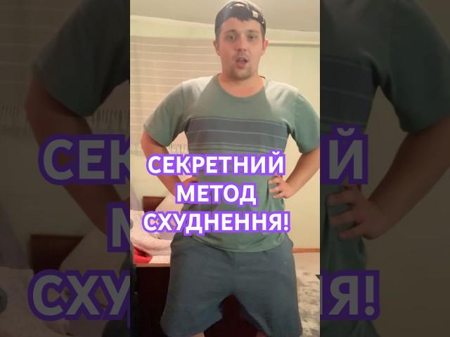 Секретний метод схуднення! Як їсти і худнути?