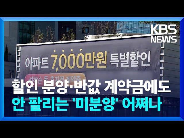 '할인 분양·반값 계약금' 내세워도 안 팔려요…'미분양' 어쩌나 / KBS  2024.12.08.