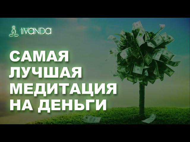 Открытие Денежного Потока | Самая Лучшая Медитация на Деньги  Я Самый Богатый Человек 