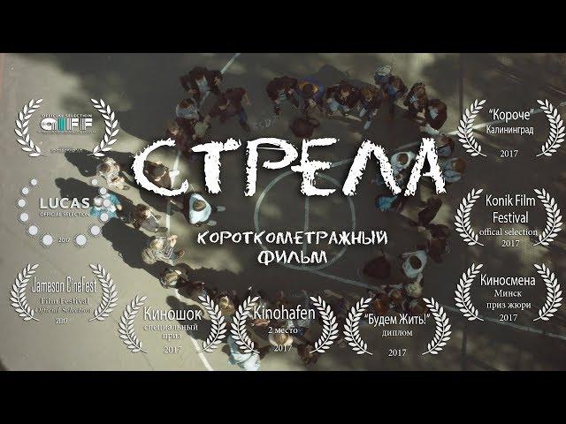 "СТРЕЛА", короткометражка, 2017 г. (реж. Евгений Никитин)