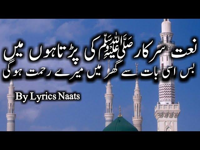 naate sarkar ki parta hoon main with urdu lyrics (lyrics naats) - Alhaaj Shahbaz Qamar Fareedi