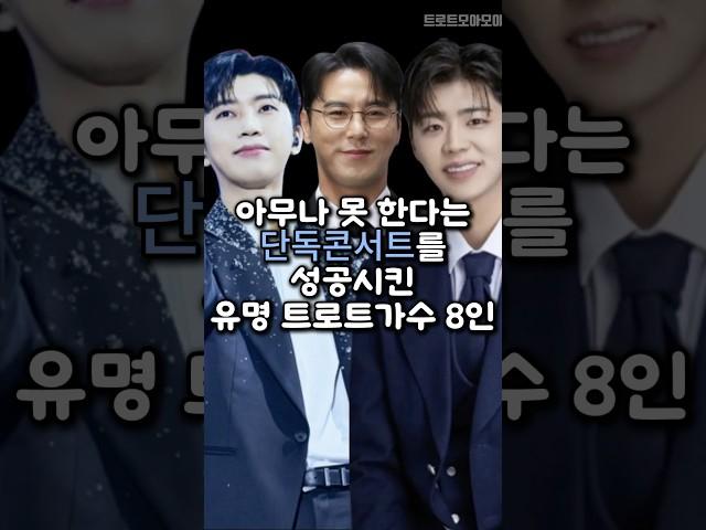 아무나 못 한다는 단독콘서트를 성공시킨 유명 트로트가수 8인