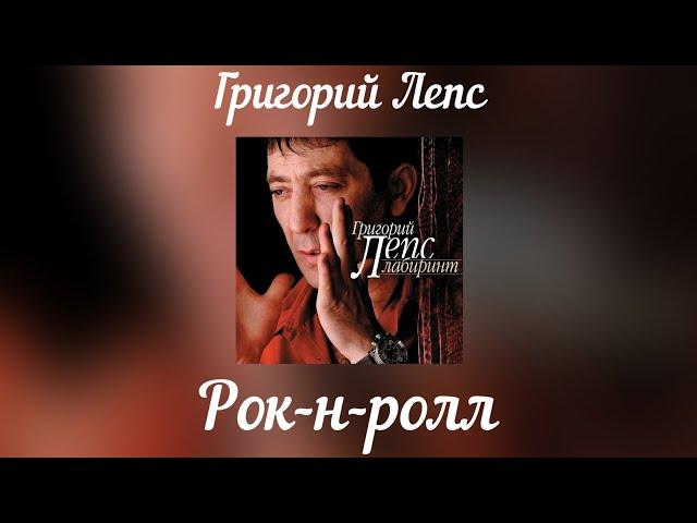 Григорий Лепс - Рок-н-ролл | Альбом "Лабиринт" 2006 год