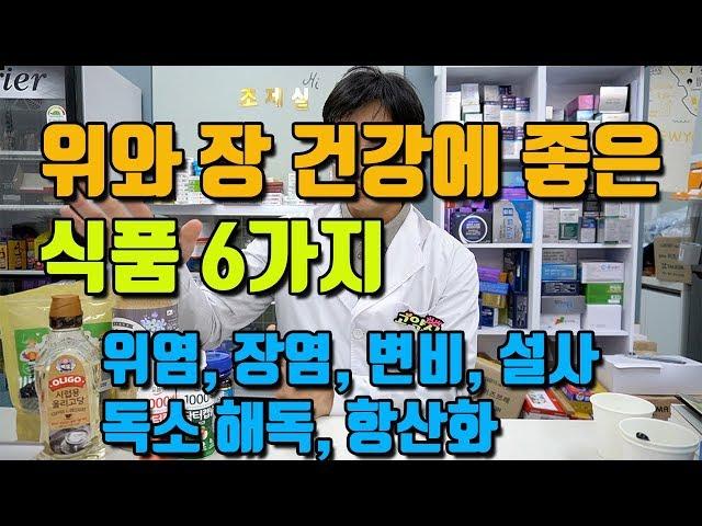 위와 장 건강에 좋은 식품 6가지 (소화불량, 위염, 장염, 복통, 설사, 변비, 해독, 항산화)