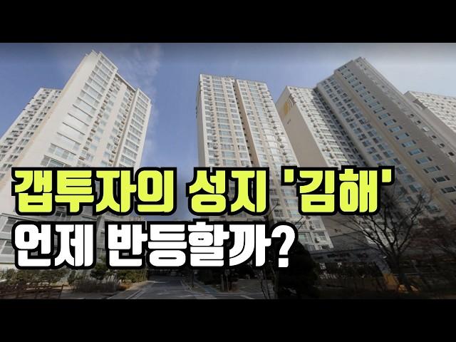 김해 아파트 투자 괜찮을까? 김해 부동산 집값 분석