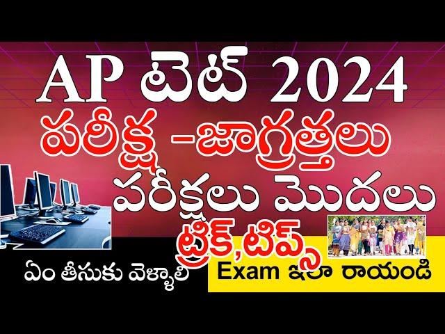 Ap Tet 2024 Exam జాగ్రత్తలు | Ap Tet Exams 2024 Instructions | Ap Tet Dsc 2024 Tricks Tips