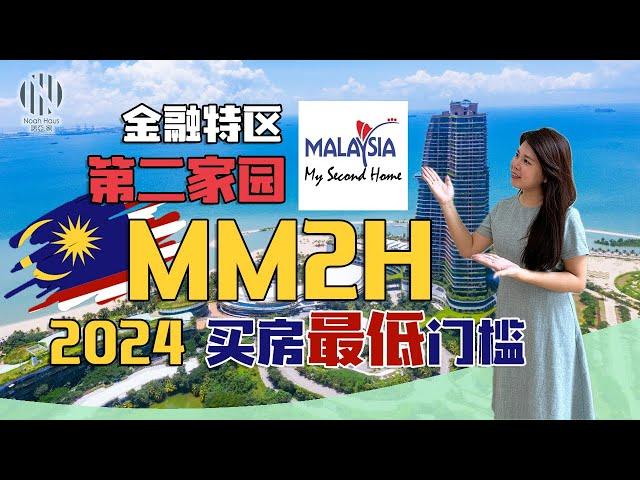 MM2H 大马第二家园2024年最新政策分析| 金融特区购房最低门槛只需马币50万 | Malaysia My Second Home (MM2H) 2024 UPDATE