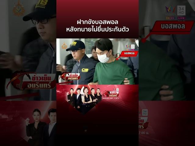 คุม "บอสพอล" ฝากขัง หลังทนายไม่ยื่นประกันตัว | ข่าวเย็นอมรินทร์