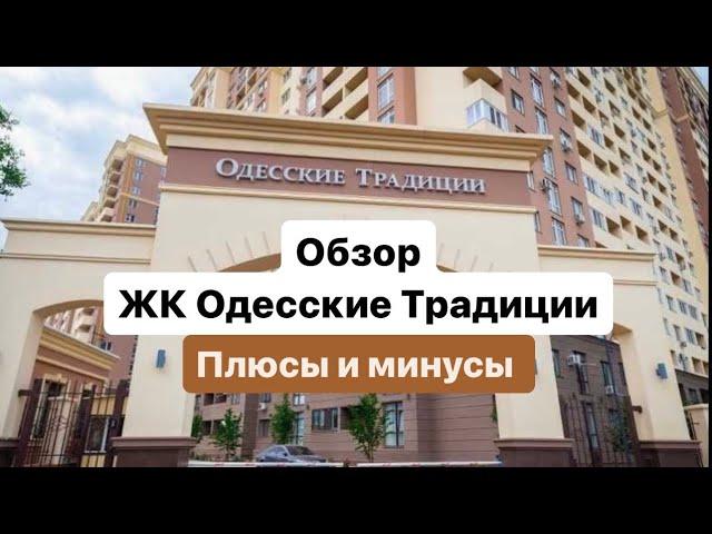 Обзор ЖК Одесские Традиции для проживания. Одесса. Плюсы и минусы ￼