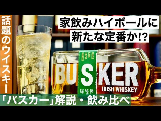 【2,000円台コスパ抜群ウイスキー】家飲みハイボールの新定番か!？アイルランド「BUSKER（バスカー）」を解説＆伝統のアイリッシュ「ジェムソン」と飲み比べ・紹介（ハイボールおすすめウイスキー）