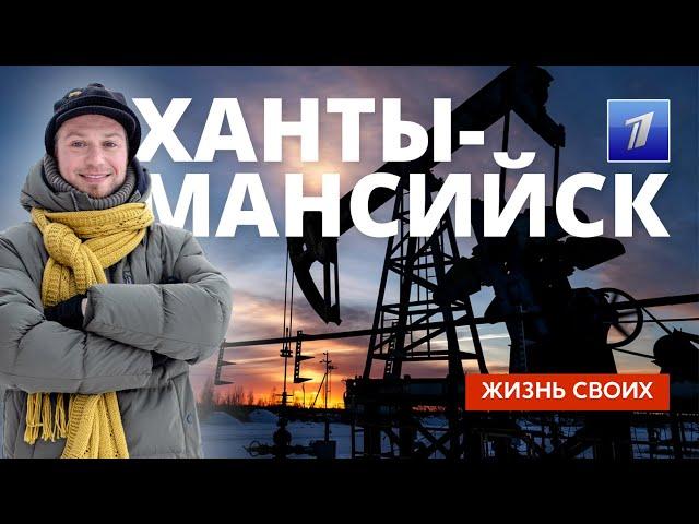 Ханты-Мансийск | Жизнь своих | Первый канал | 2025