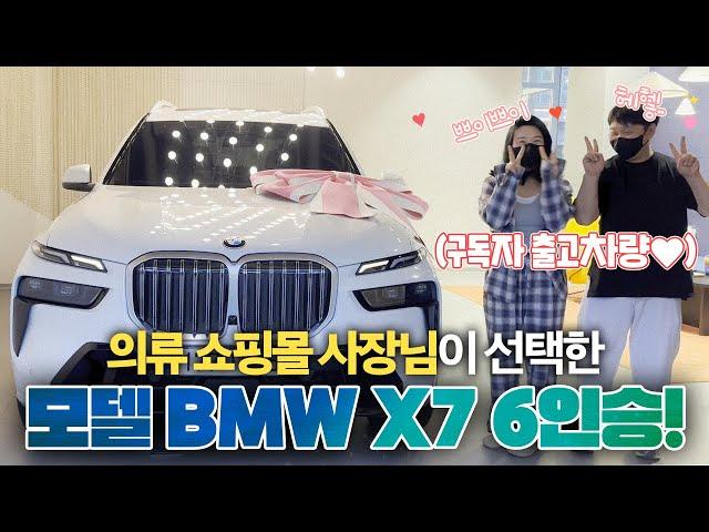 x바겐과 고민하시던 의류쇼핑몰 사장님이 Pick한 모델은?| BMW X7 xDrive 40i M Spt 6인승 출고기🫧 | 이번에도 유튜브구독자