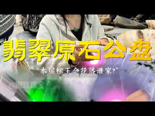 （完整版）翡翠公盘实战，现实版一刀穷一刀富！ #翡翠手鐲#翡翠玉 #緬甸玉 #翡翠吊墜 #緬甸翡翠 #缅甸翡翠 #天然翡翠