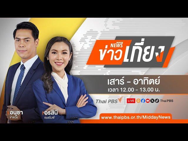 ข่าวเที่ยงไทยพีบีเอส | 13 ต.ค. 67