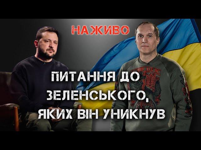 ПРЕСКОНФЕРЕНЦІЯ ЗЕЛЕНСЬКОГО. РОЗБІР. | ЮРІЙ БУТУСОВ НАЖИВО 22.12.23