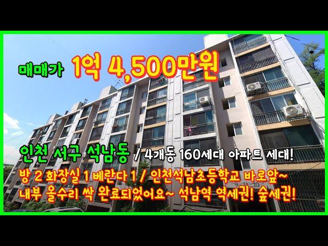 [인천아파트매매](4-552) 4개동 160세대 단지형 아파트~ 1억대로 저렴하게 만나요~ 내부 올수리 완료되었어요~ 인천석남초 바로앞! 인천 서구 석남동 [인천아파트]