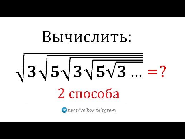 Найдите значение выражения √(3√(5√(3√(5√(3…)))))