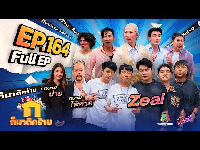 ก็มาดิคร้าบ | EP. 164 | Zeal - ทนายไพศาล - ทนายปาย | 19 พ.ค. 67 Full EP