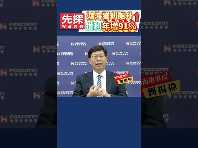 【鴻海首季獲利年增91%】鴻海法說會報喜，董座劉揚偉指AI伺服器滿手訂單，全球伺服器拿下四成市占率，並將參與客戶中東專案。#鴻海 #鴻海獲利 #劉揚偉 #伺服器 #先探i投資