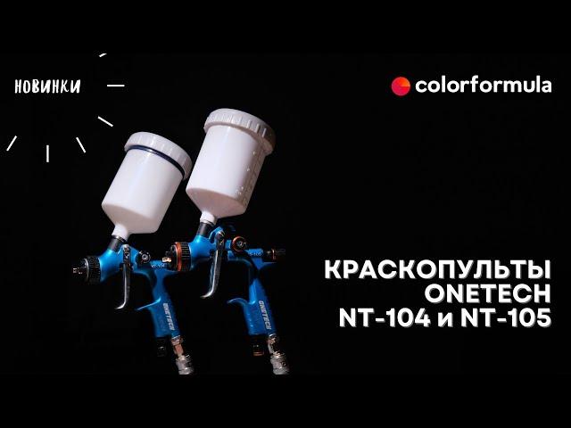 Супер новинка 2023  —  Краскопульты ONETECH  NT -104, NT -105