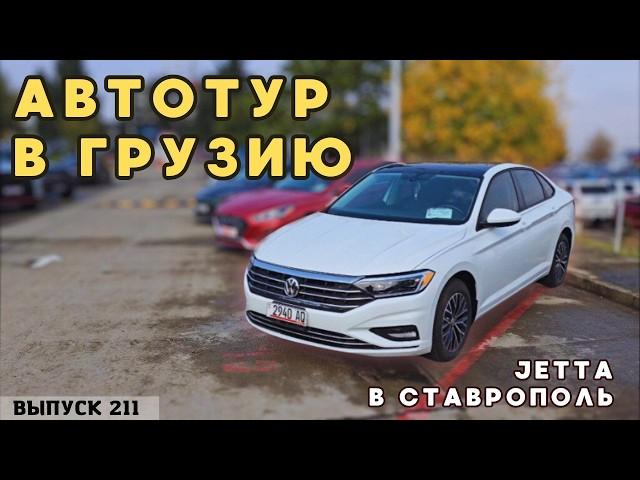 Обзор цен на седаны от 3х до 5 лет. Автотур купили Джетту. Рынок АВТОПАПА.#autopapa #georgia #обзор