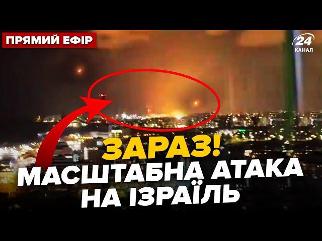 В ці секунди! Іран МАСОВАНО атакує Ізраїль. Там вибух за вибухом @24онлайн