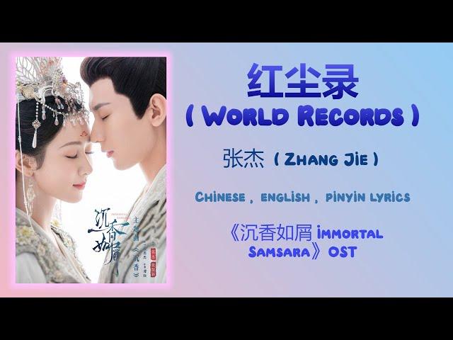 红尘录 (World Records) - 张杰 (Zhang Jie)《Immortal Samsara 沉香如屑》Chi/Eng/Pinyin lyrics