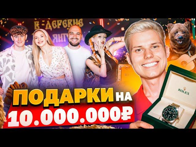 МОЙ ДЕНЬ РОЖДЕНИЯ! ПОДАРКИ НА 10.000.000