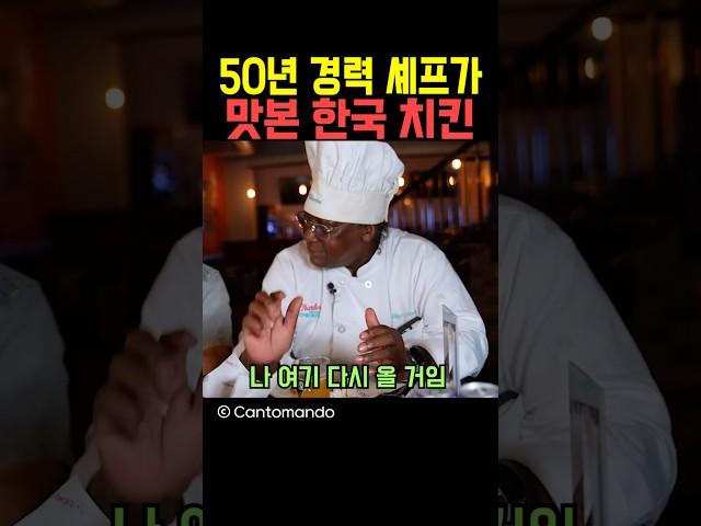 50년 경력 셰프가 맛본 한국 치킨