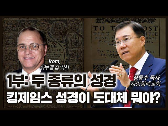 킹제임스 성경이 대체 뭐야 1부: 두 종류의 성경 | 사무엘 깁, 정동수 목사